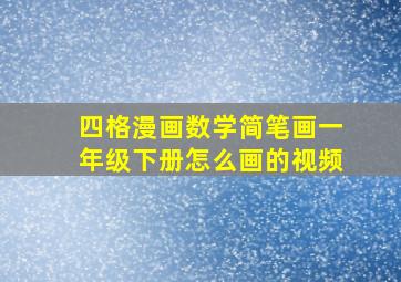 四格漫画数学简笔画一年级下册怎么画的视频