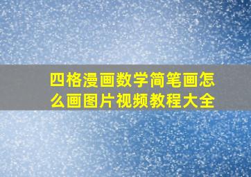 四格漫画数学简笔画怎么画图片视频教程大全