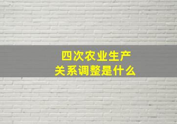 四次农业生产关系调整是什么