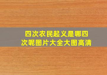 四次农民起义是哪四次呢图片大全大图高清