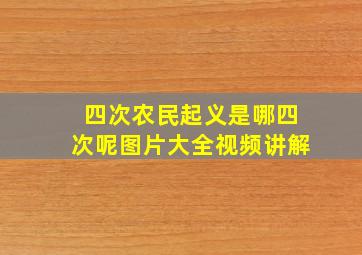 四次农民起义是哪四次呢图片大全视频讲解