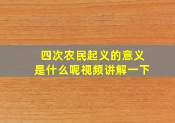 四次农民起义的意义是什么呢视频讲解一下