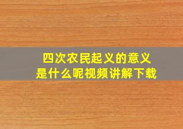 四次农民起义的意义是什么呢视频讲解下载