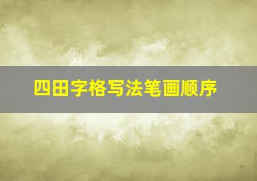 四田字格写法笔画顺序