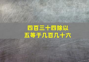 四百三十四除以五等于几百几十六