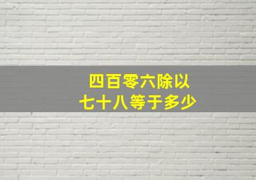 四百零六除以七十八等于多少