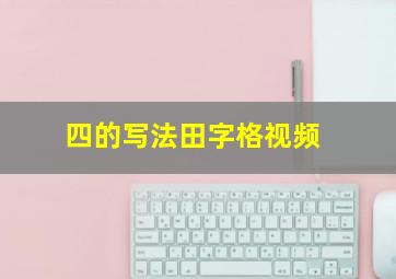 四的写法田字格视频