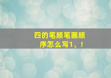 四的笔顺笔画顺序怎么写1、!