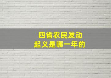 四省农民发动起义是哪一年的