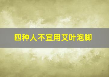 四种人不宜用艾叶泡脚