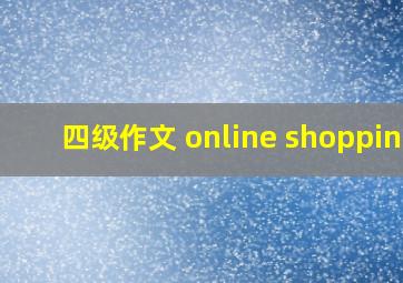 四级作文 online shopping