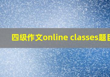 四级作文online classes题目