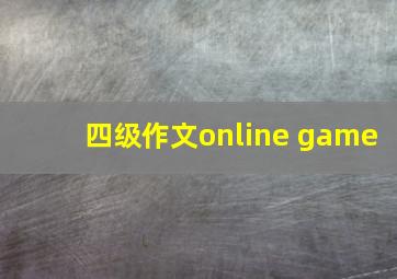 四级作文online game