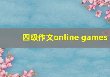 四级作文online games