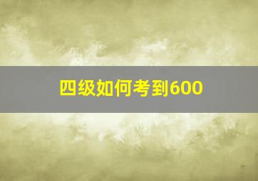 四级如何考到600+