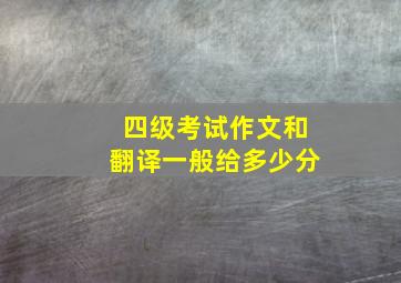 四级考试作文和翻译一般给多少分