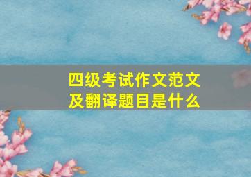 四级考试作文范文及翻译题目是什么