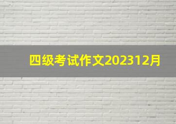 四级考试作文202312月