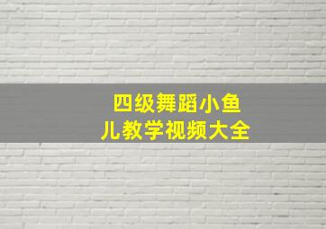 四级舞蹈小鱼儿教学视频大全