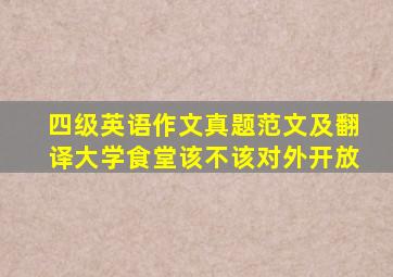 四级英语作文真题范文及翻译大学食堂该不该对外开放