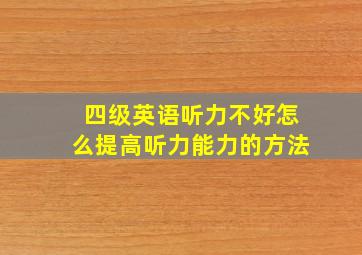 四级英语听力不好怎么提高听力能力的方法