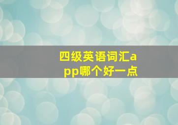 四级英语词汇app哪个好一点