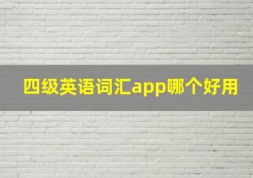 四级英语词汇app哪个好用