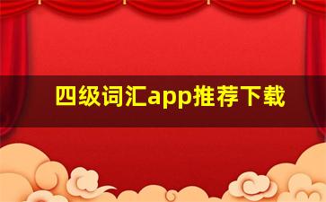 四级词汇app推荐下载