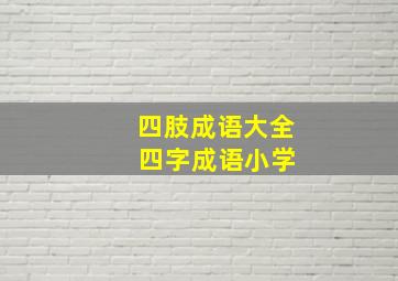 四肢成语大全 四字成语小学