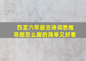 四至六年级古诗词思维导图怎么画的简单又好看