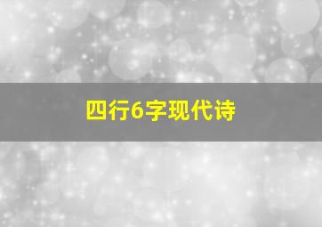 四行6字现代诗