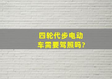 四轮代步电动车需要驾照吗?