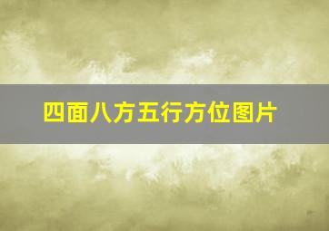 四面八方五行方位图片