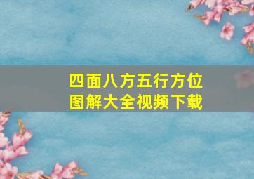 四面八方五行方位图解大全视频下载