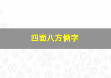 四面八方俩字