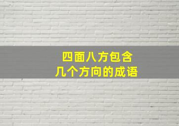 四面八方包含几个方向的成语