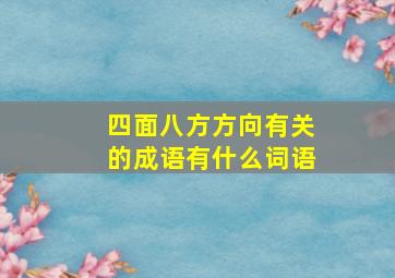 四面八方方向有关的成语有什么词语