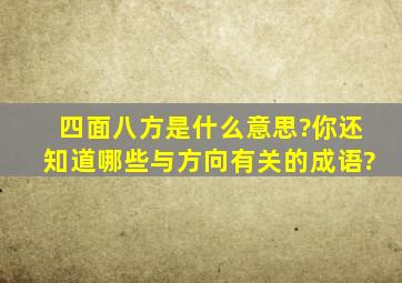 四面八方是什么意思?你还知道哪些与方向有关的成语?