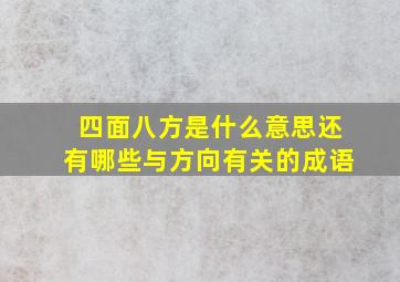 四面八方是什么意思还有哪些与方向有关的成语