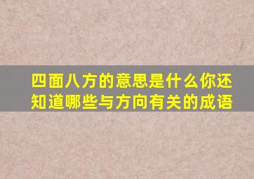 四面八方的意思是什么你还知道哪些与方向有关的成语