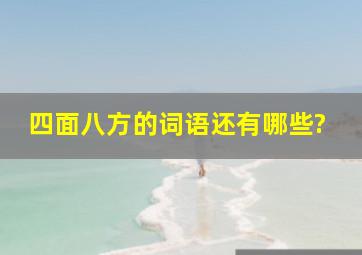 四面八方的词语还有哪些?