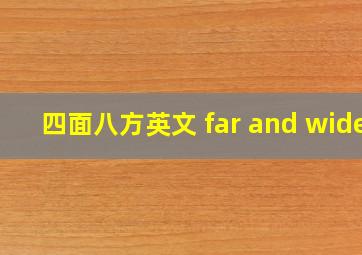 四面八方英文 far and wide