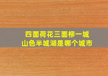 四面荷花三面柳一城山色半城湖是哪个城市