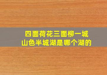 四面荷花三面柳一城山色半城湖是哪个湖的