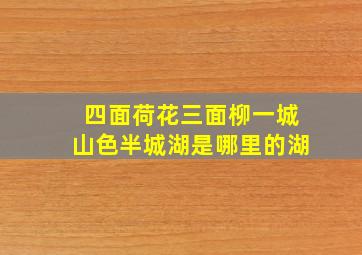 四面荷花三面柳一城山色半城湖是哪里的湖