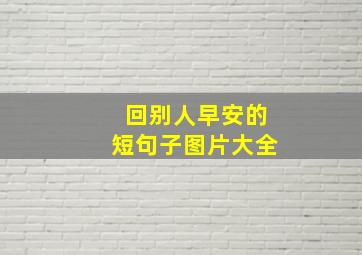 回别人早安的短句子图片大全