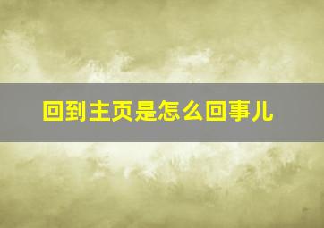 回到主页是怎么回事儿