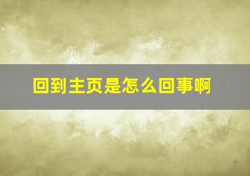 回到主页是怎么回事啊