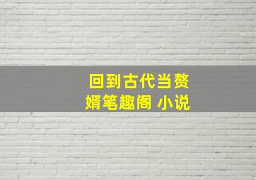 回到古代当赘婿笔趣阁 小说