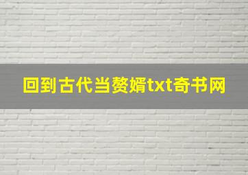 回到古代当赘婿txt奇书网